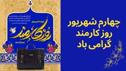 روز کارمند گرامی باد